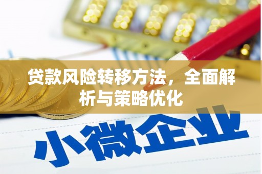 万年贷款风险转移方法，全面解析与策略优化