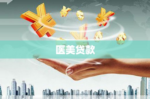 临沧医美贷款
