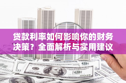 石排贷款利率如何影响你的财务决策？全面解析与实用建议