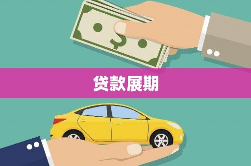 代县贷款展期