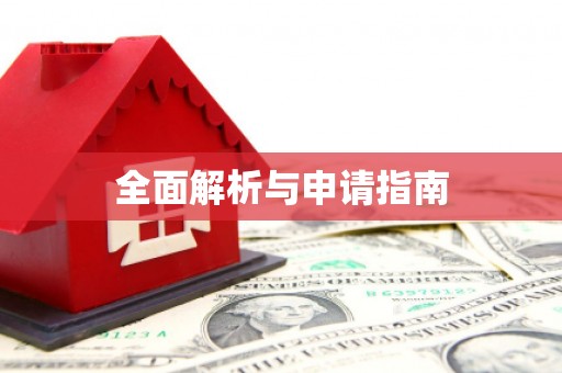 合山全面解析与申请指南