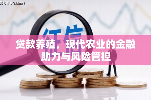 额济纳旗贷款养殖，现代农业的金融助力与风险管控
