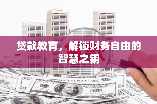 武江贷款教育，解锁财务自由的智慧之钥