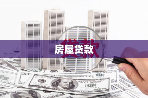 鼓楼房屋贷款