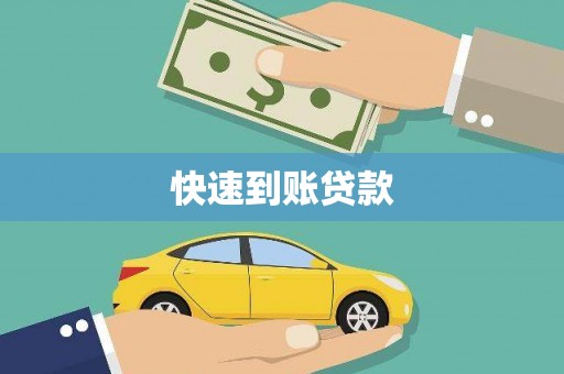 秀英快速到账贷款