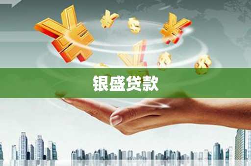 南屯银盛贷款