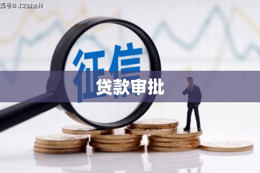 滑县贷款审批