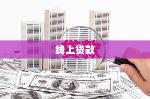 循化线上贷款