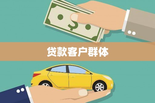 临湘贷款客户群体