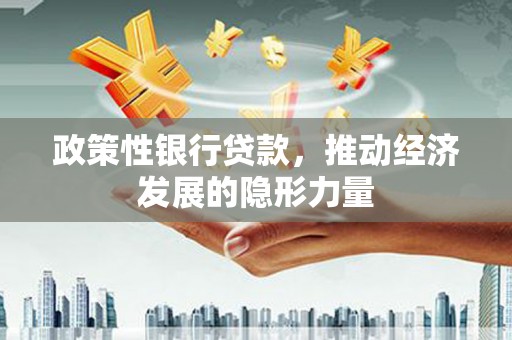 阿里山政策性银行贷款，推动经济发展的隐形力量