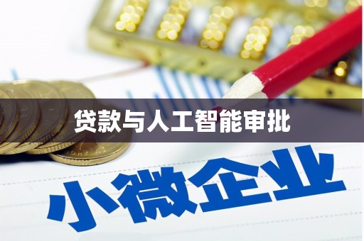 海淀贷款与人工智能审批