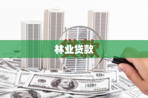 芦淞林业贷款