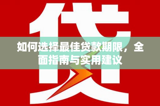 江北如何选择最佳贷款期限，全面指南与实用建议