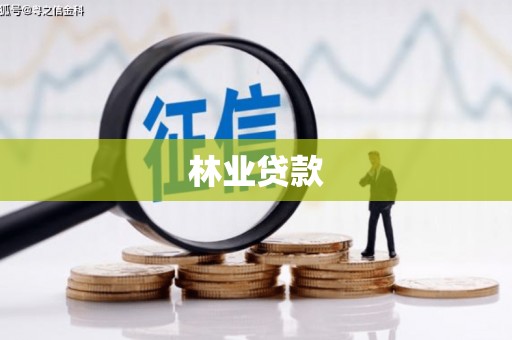 宁夏林业贷款