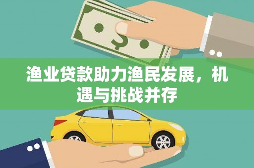 兰州渔业贷款助力渔民发展，机遇与挑战并存