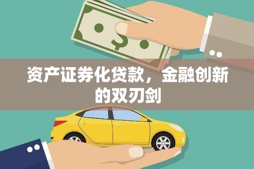 潭子资产证券化贷款，金融创新的双刃剑