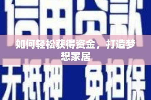 印台如何轻松获得资金，打造梦想家居