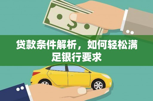 耀州贷款条件解析，如何轻松满足银行要求