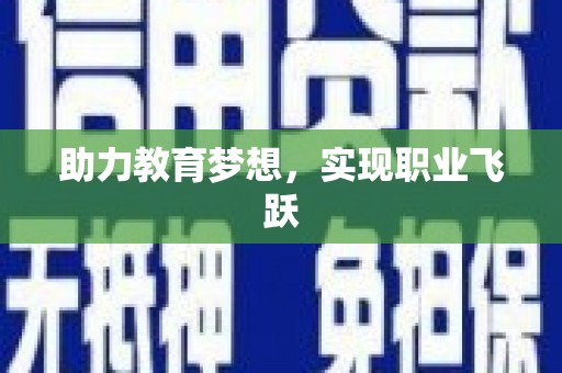 曲麻莱助力教育梦想，实现职业飞跃