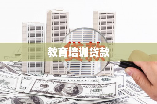 西昌教育培训贷款