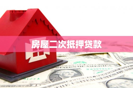 东胜房屋二次抵押贷款