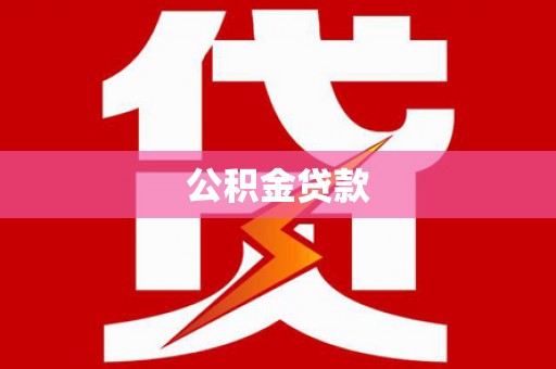 漳州公积金贷款