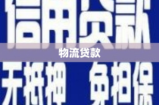赵县物流贷款