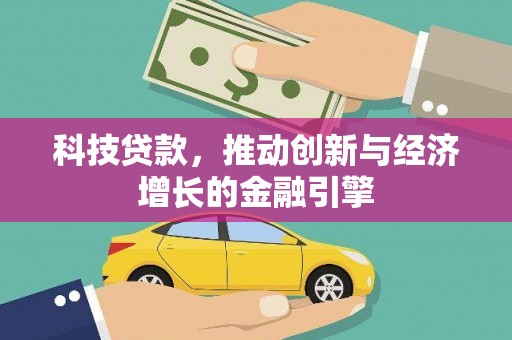 永靖科技贷款，推动创新与经济增长的金融引擎