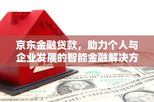 双柏京东金融贷款，助力个人与企业发展的智能金融解决方案