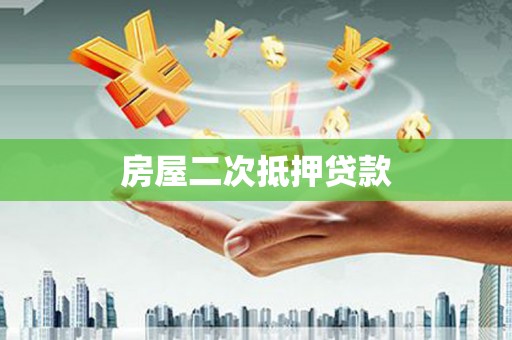 福州房屋二次抵押贷款