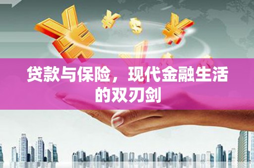 桐城贷款与保险，现代金融生活的双刃剑