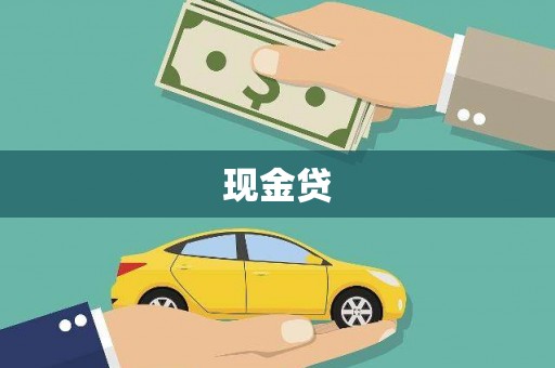 罗山现金贷