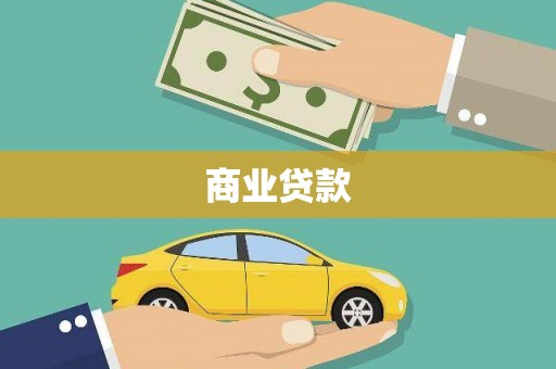 刚察商业贷款 刚察商业贷款