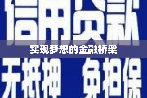 虎林实现梦想的金融桥梁
