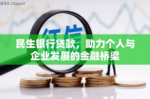 广汉民生银行贷款，助力个人与企业发展的金融桥梁