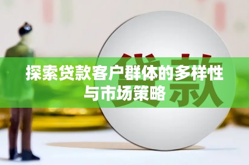 郊区探索贷款客户群体的多样性与市场策略