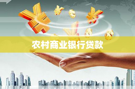 伊通农村商业银行贷款