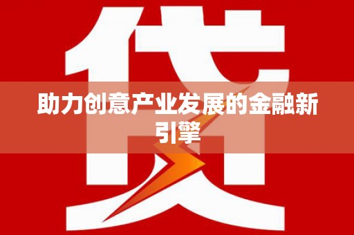 天元助力创意产业发展的金融新引擎