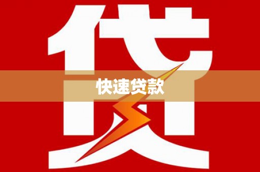 高平快速贷款
