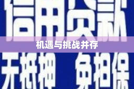雨花机遇与挑战并存