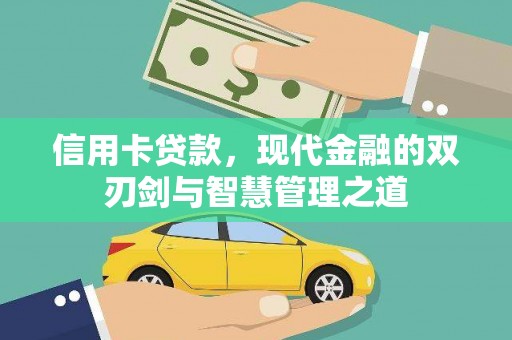 西陵信用卡贷款，现代金融的双刃剑与智慧管理之道
