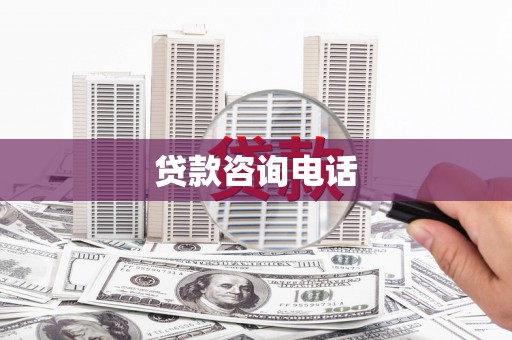武汉贷款咨询电话