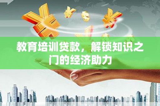 徐汇教育培训贷款，解锁知识之门的经济助力