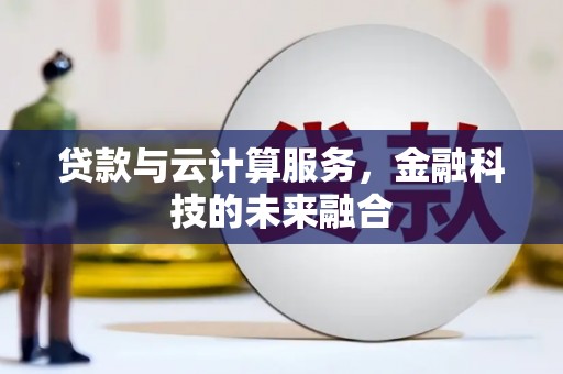二仑贷款与云计算服务，金融科技的未来融合