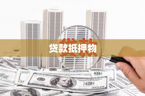 平安贷款抵押物