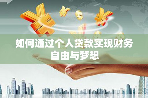 南乐如何通过个人贷款实现财务自由与梦想