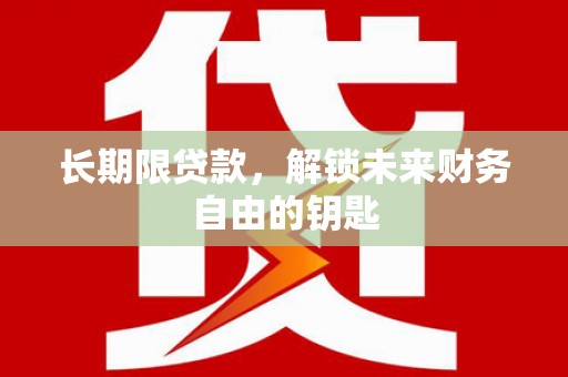吴桥长期限贷款，解锁未来财务自由的钥匙
