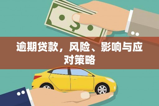 沁县逾期贷款，风险、影响与应对策略