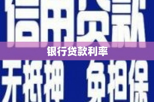 石嘴山银行贷款利率