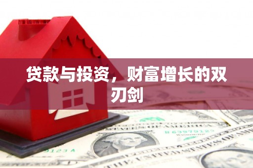 石冈贷款与投资，财富增长的双刃剑